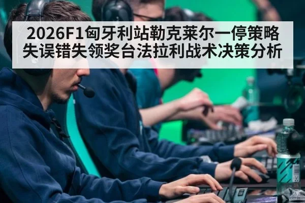 2026F1匈牙利站勒克莱尔一停策略失误错失领奖台法拉利战术决策分析