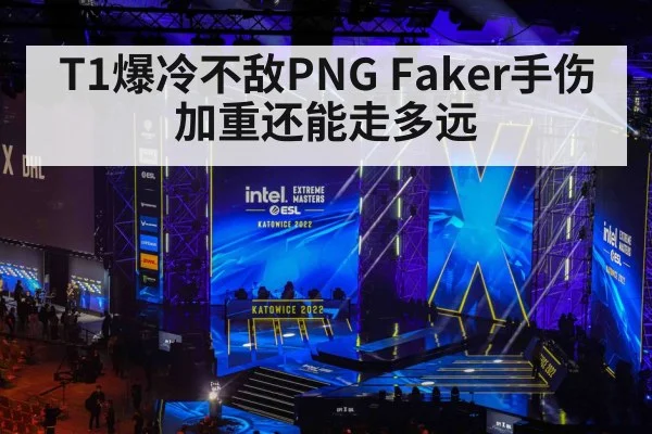 T1爆冷不敌PNG Faker手伤加重还能走多远